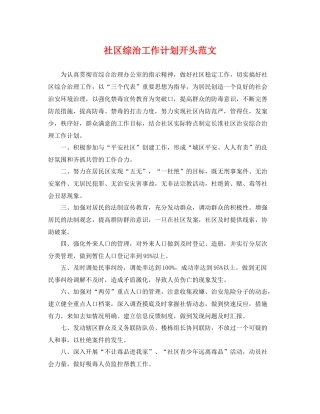 社区综治工作计划开头范文 
