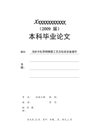 毕业论文浅析冷轧带钢精整工艺及包装设备操作