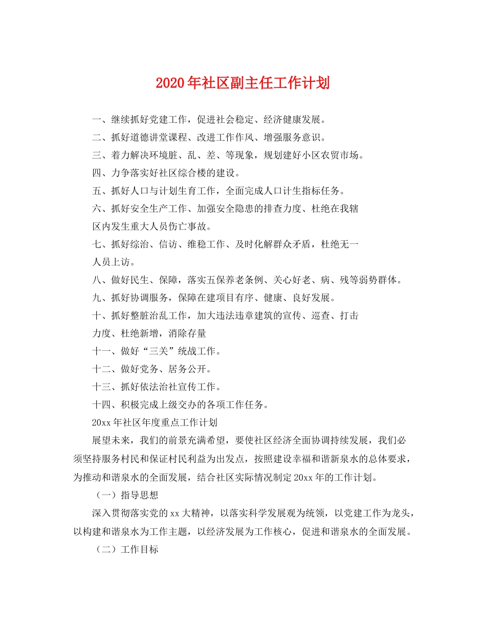 2020年社区副主任工作计划 _第1页