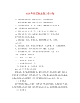 2020年社区副主任工作计划 