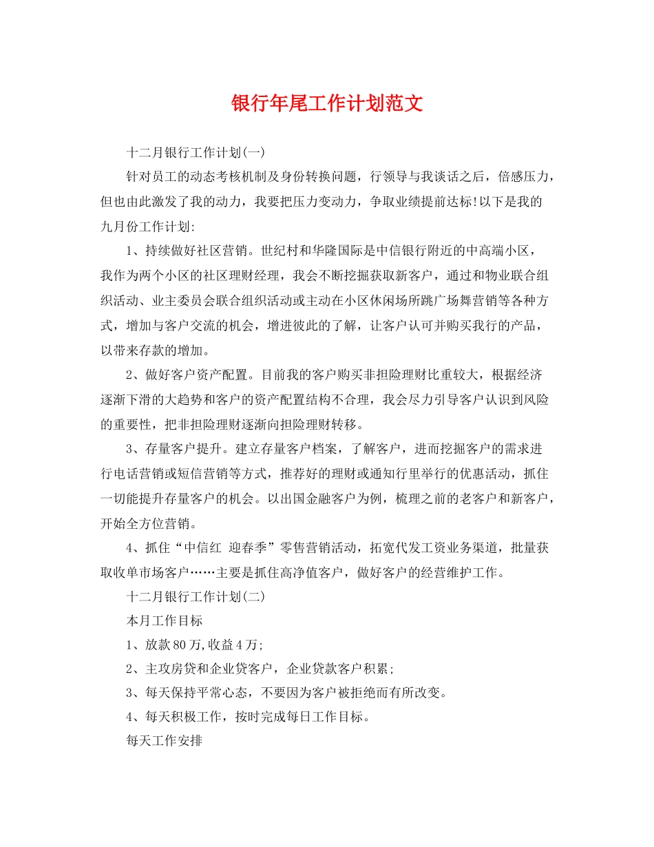 银行年尾工作计划范文 _第1页