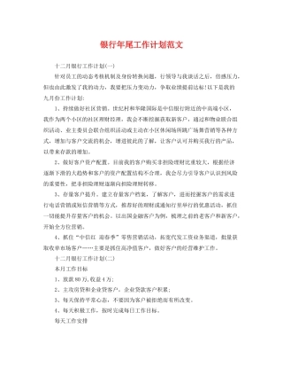 银行年尾工作计划范文 