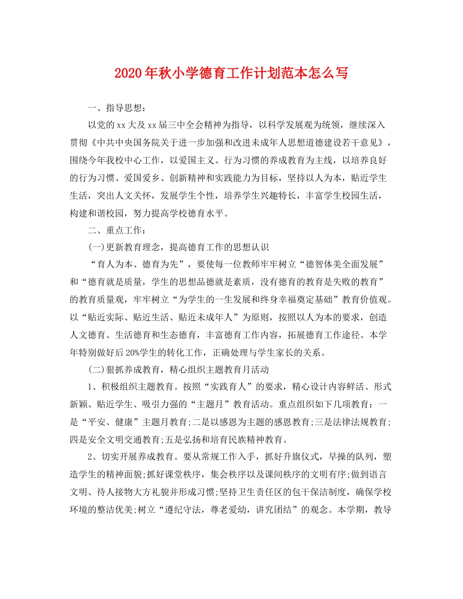 2020年秋小学德育工作计划范本怎么写 _第1页