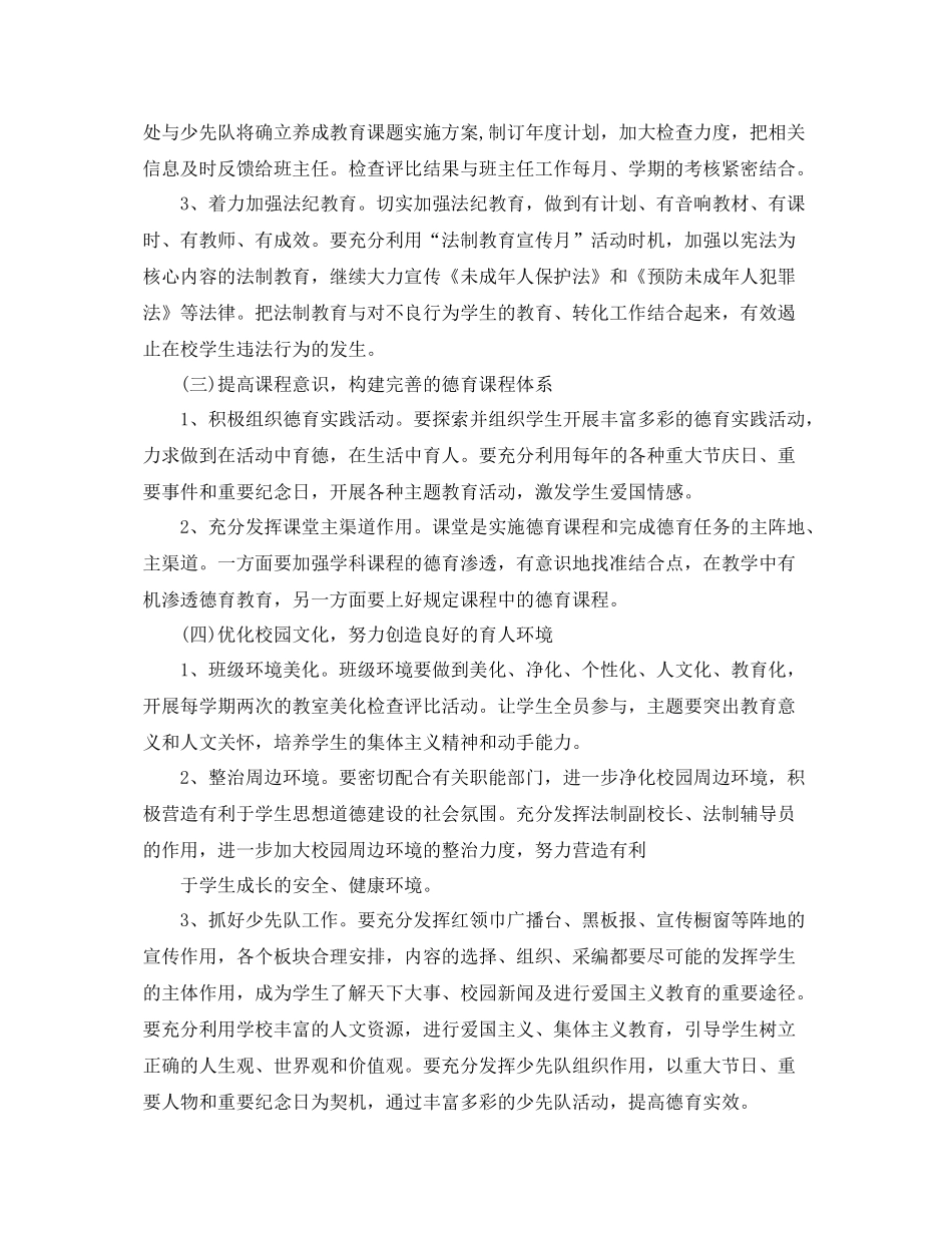 2020年秋小学德育工作计划范本怎么写 _第2页