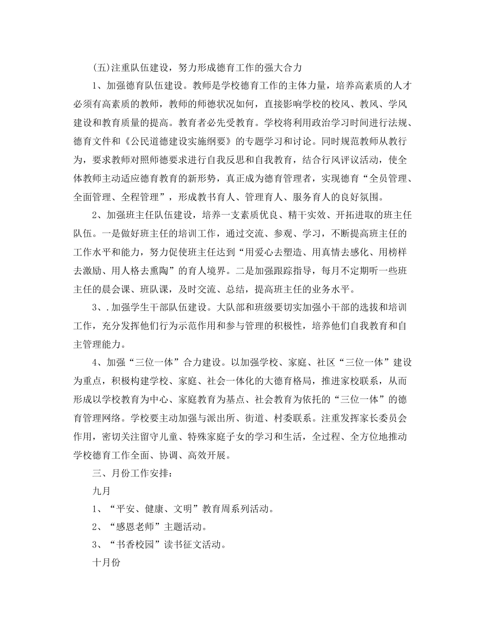 2020年秋小学德育工作计划范本怎么写 _第3页