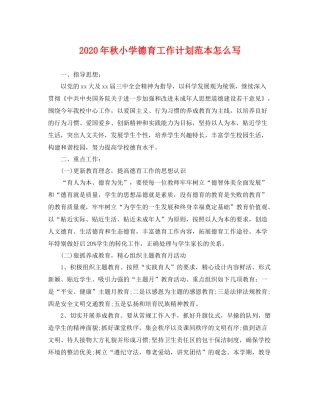 2020年秋小学德育工作计划范本怎么写 