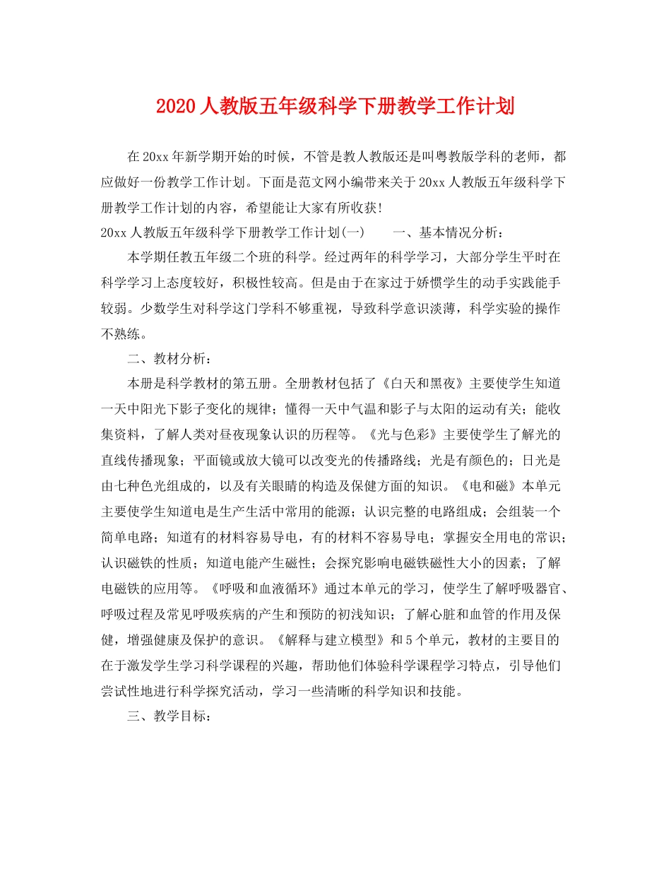 人教版五2020年级科学下册教学工作计划 _第1页