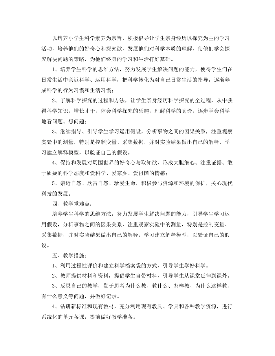 人教版五2020年级科学下册教学工作计划 _第2页