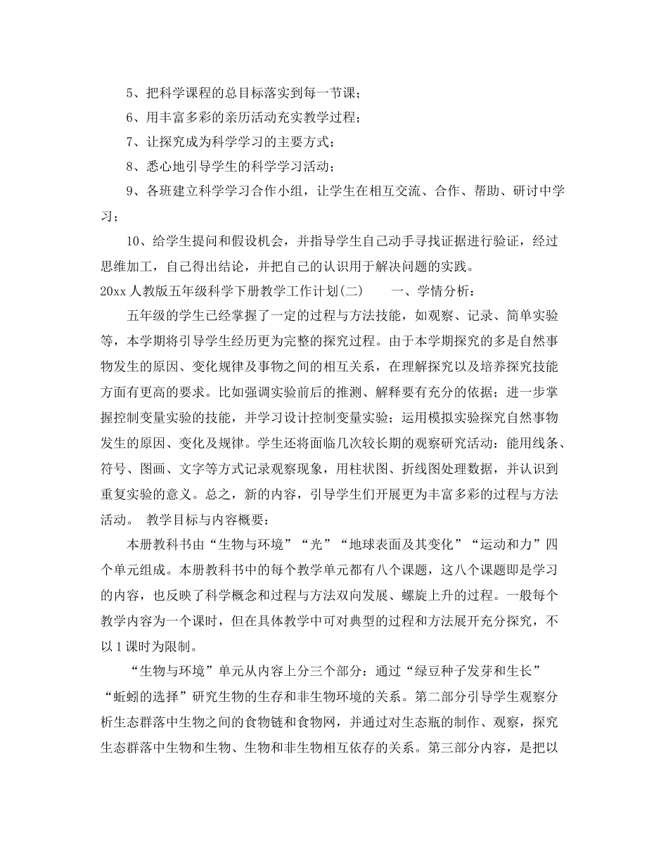 人教版五2020年级科学下册教学工作计划 _第3页