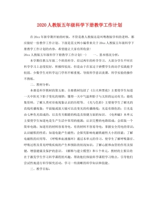人教版五2020年级科学下册教学工作计划 