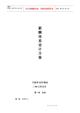 某物业公司薪酬体系设计方案