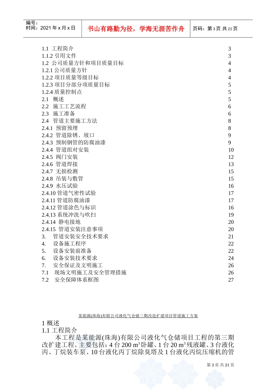 某能源公司石油工艺设备管道施工方案(DOC28页)_第3页