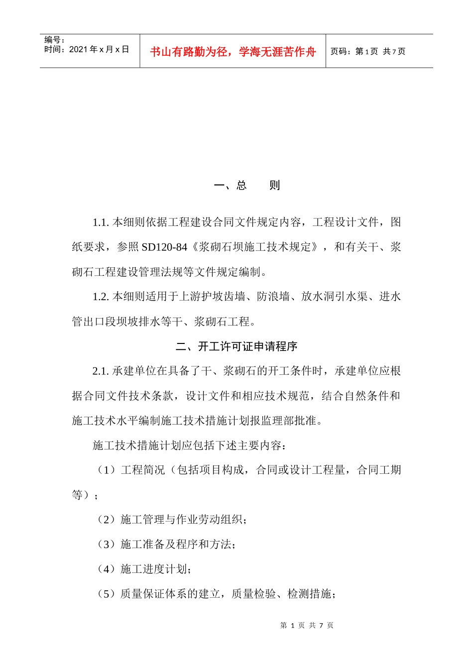 浆砌石坝工程监理细则_第1页