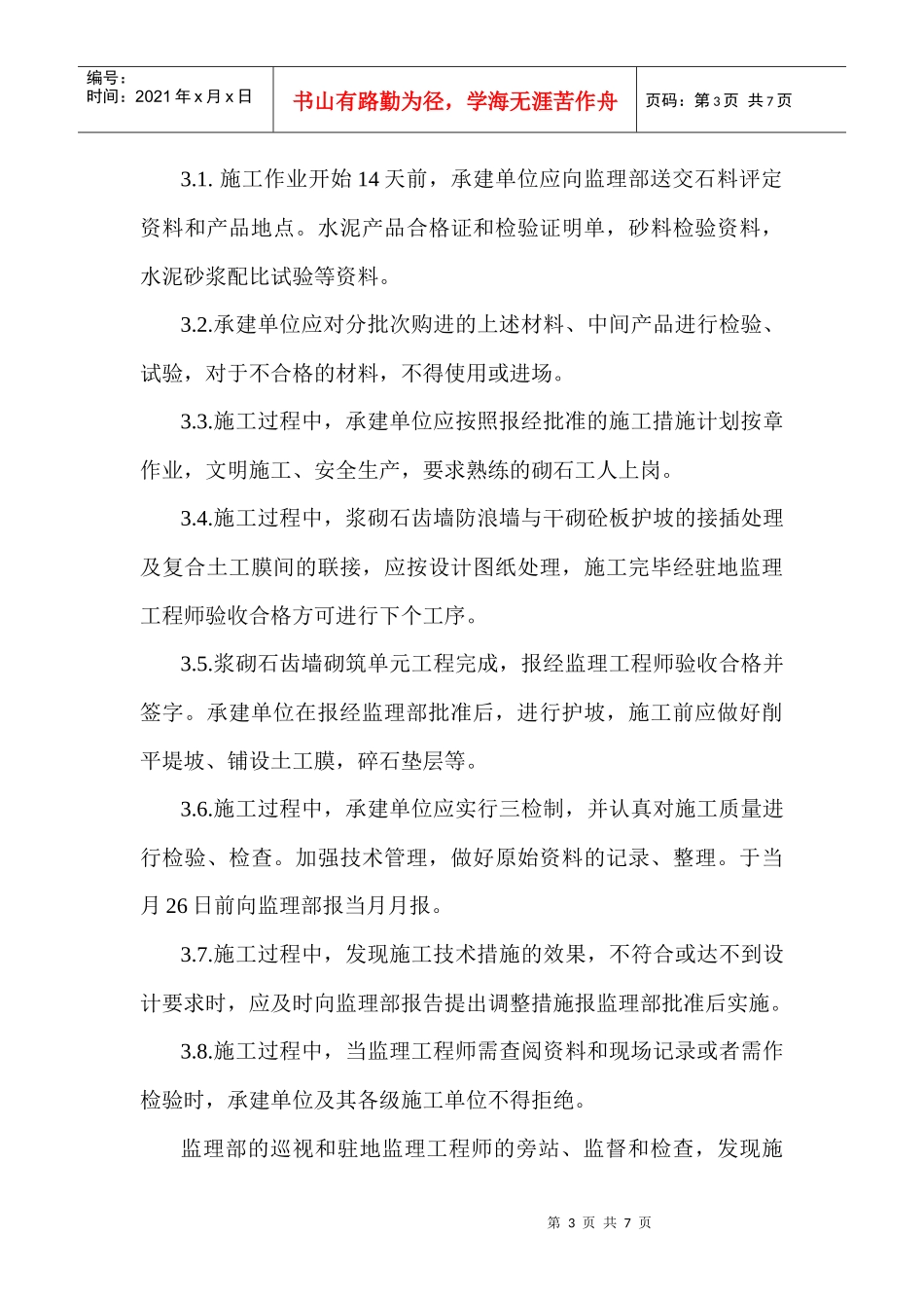 浆砌石坝工程监理细则_第3页