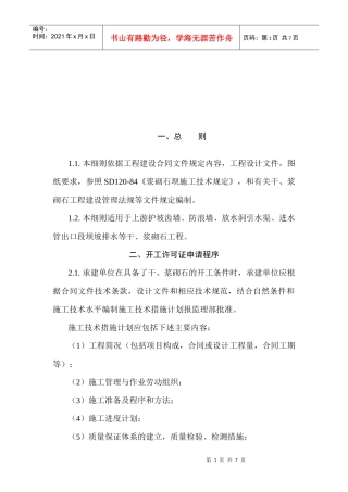 浆砌石坝工程监理细则