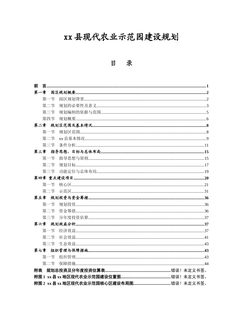 现代农业示范园建设规划课件_第1页