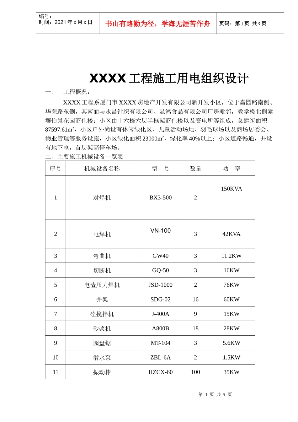 某工程施工用电组织设计程序9_第1页
