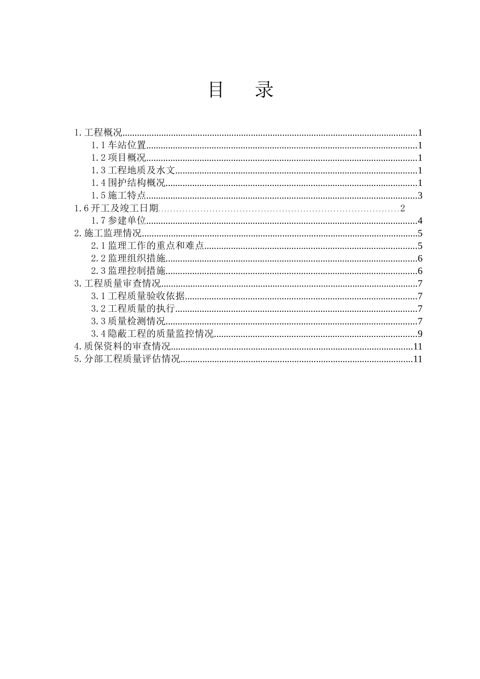 某土建工程质量评估报告_第2页