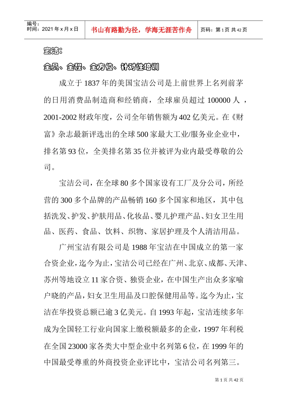 某某日化公司全员、全程、全方位、针对性培训_第1页