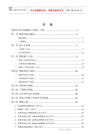 江滨华府二期别墅模板工程施工方案
