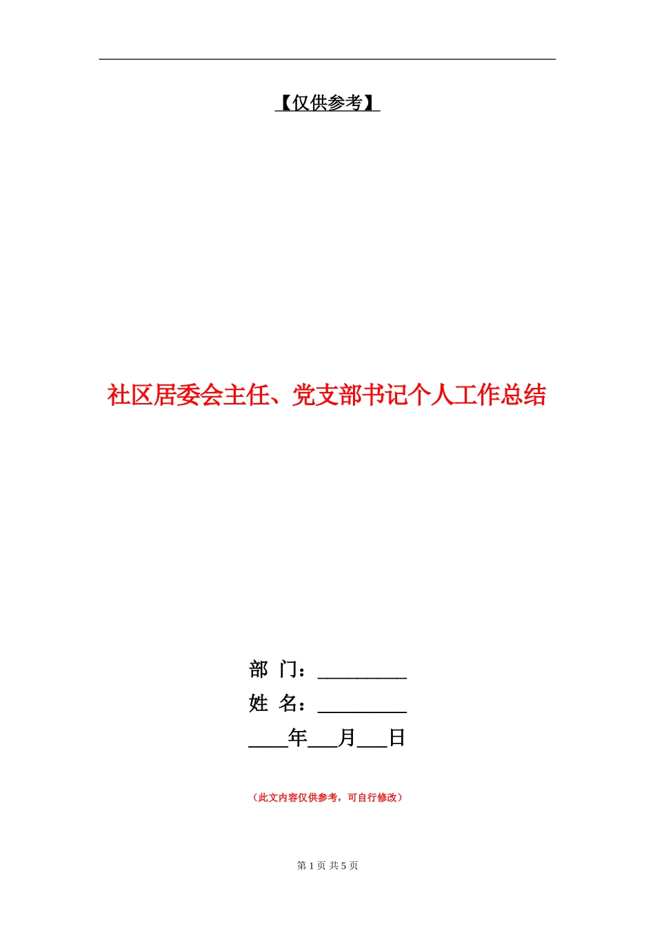 社区居委会主任、党支部书记个人工作总结_第1页
