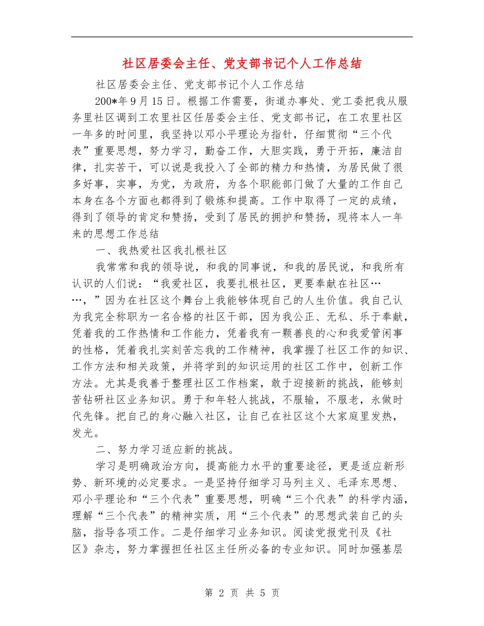 社区居委会主任、党支部书记个人工作总结_第2页