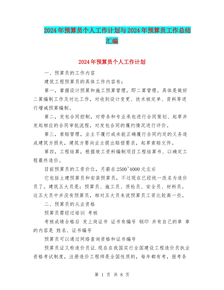 2024年预算员个人工作计划与2024年预算员工作总结汇编_第1页