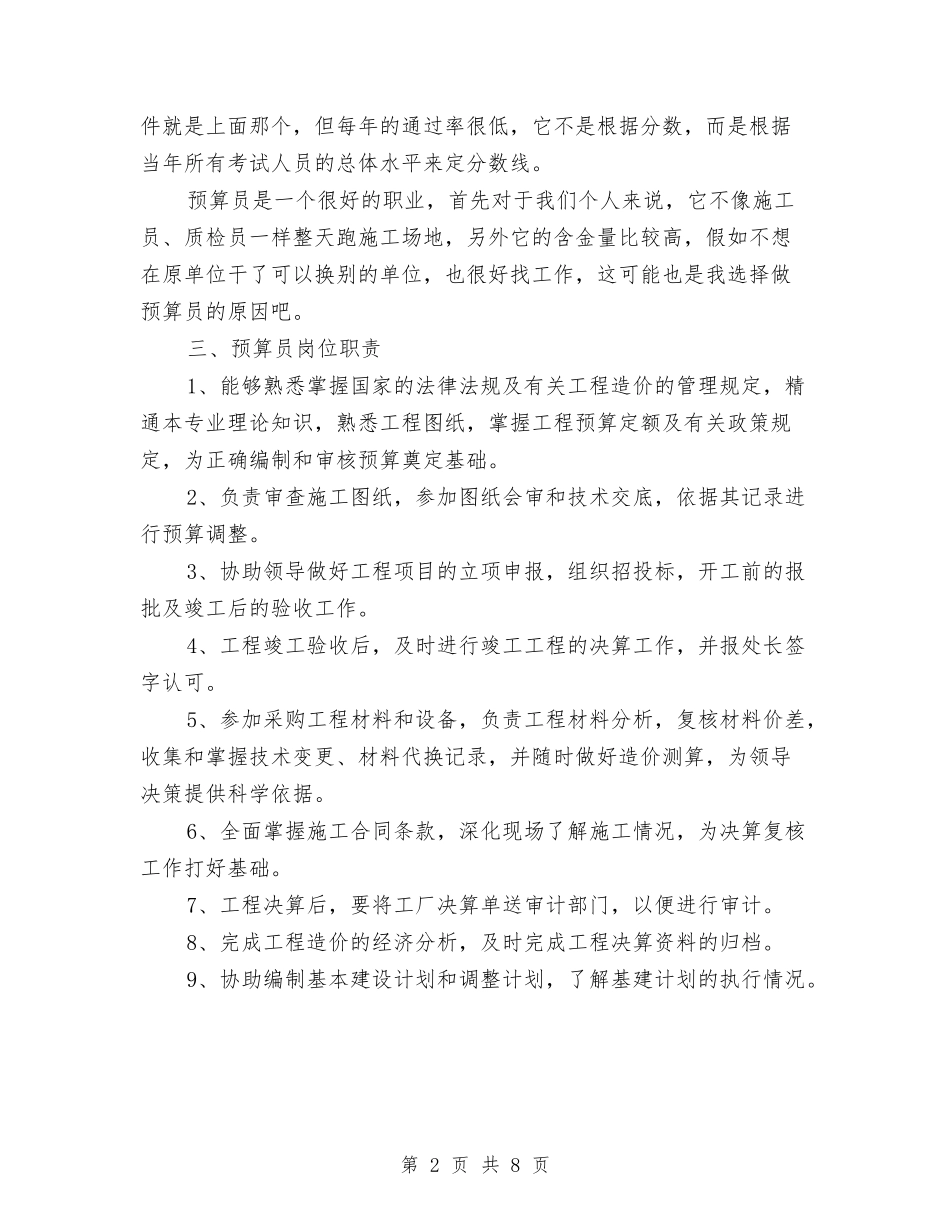2024年预算员个人工作计划与2024年预算员工作总结汇编_第2页