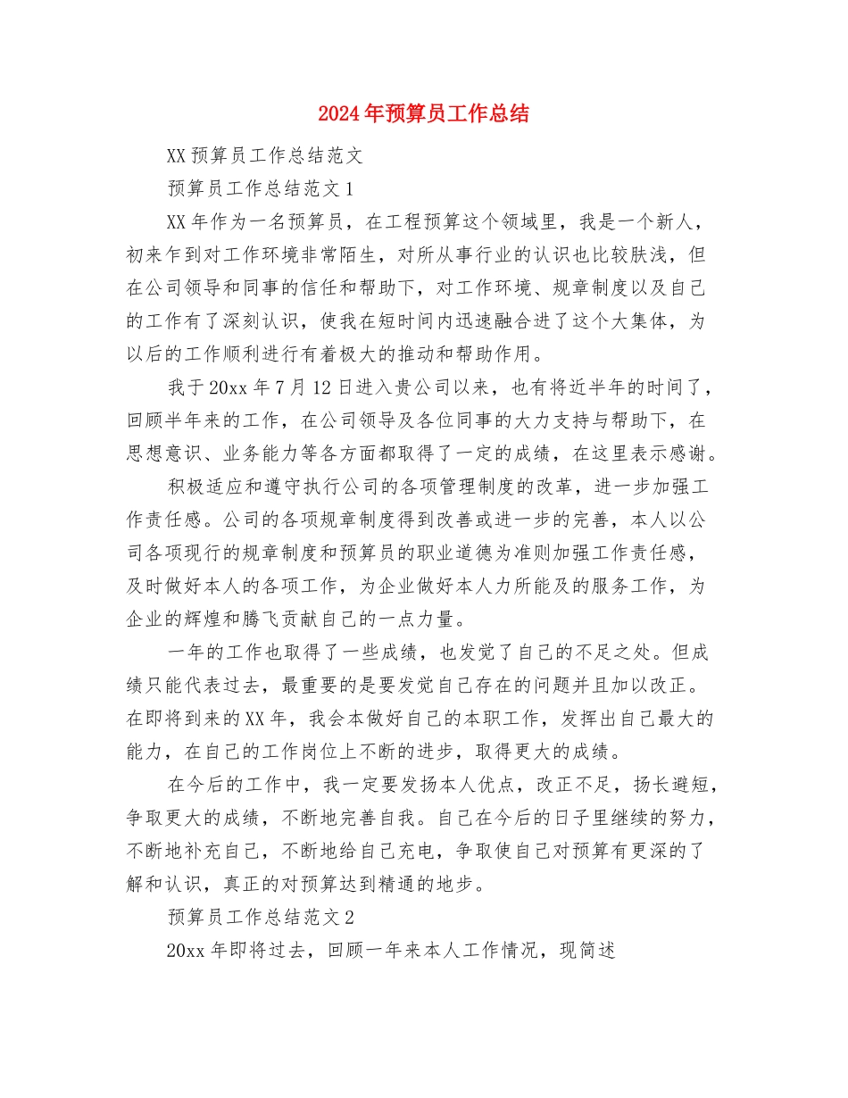 2024年预算员个人工作计划与2024年预算员工作总结汇编_第3页