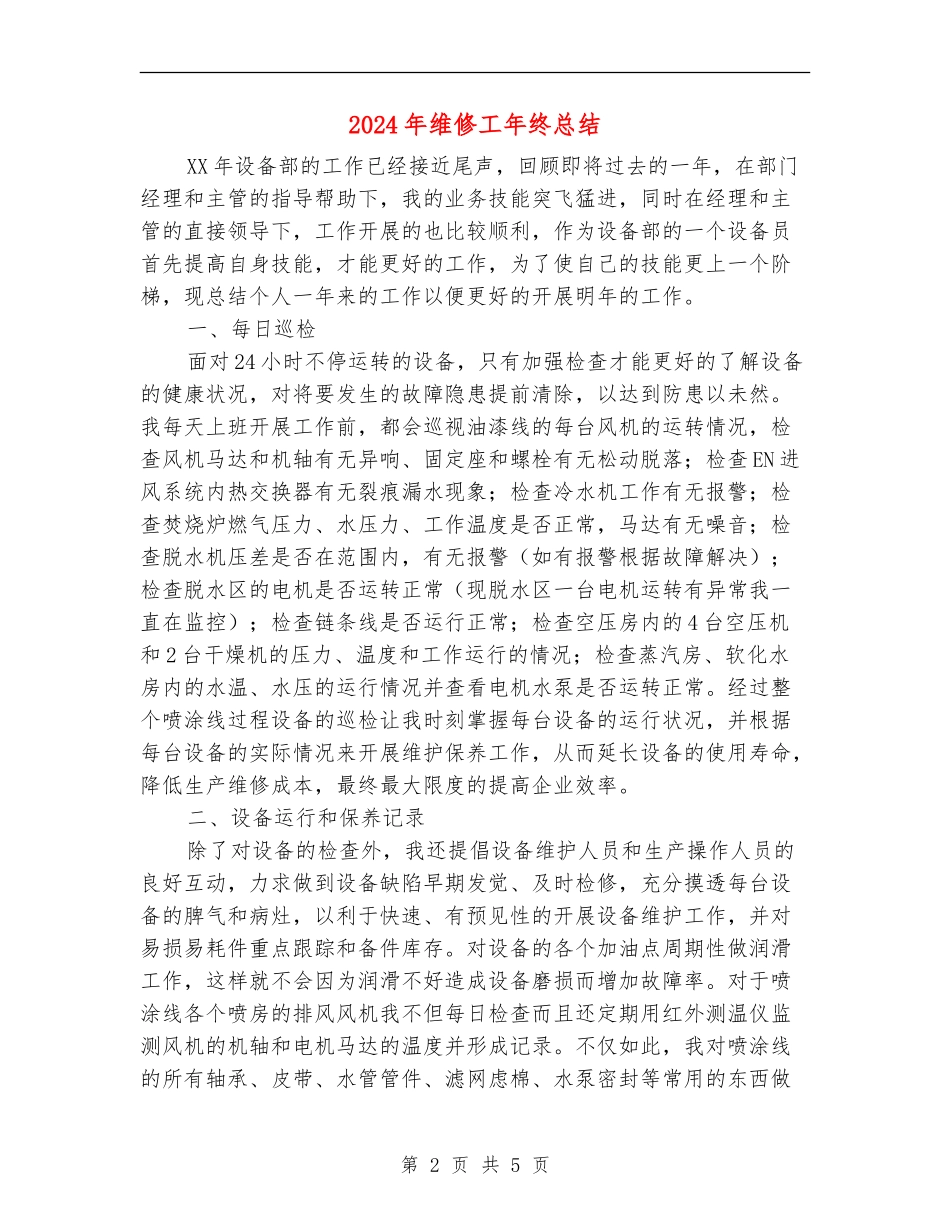 2024年维修工年终总结_第2页