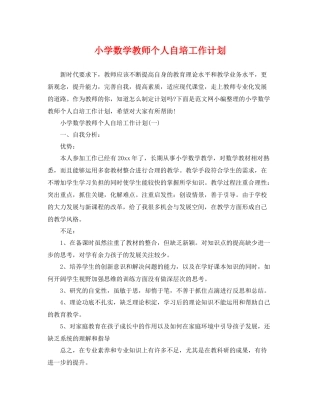 小学数学教师个人自培工作计划 