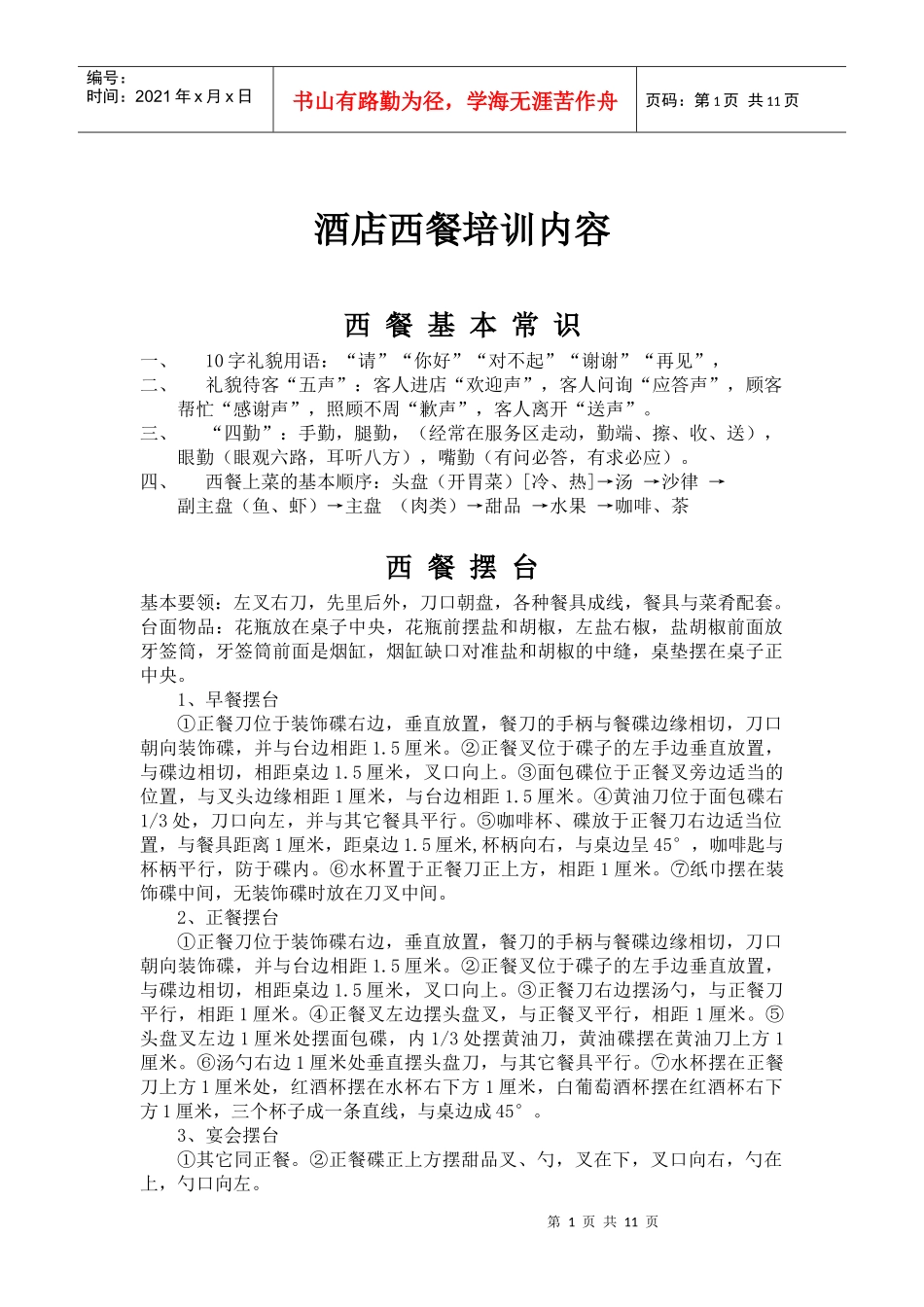 某酒店西餐培训内容管理规划_第1页