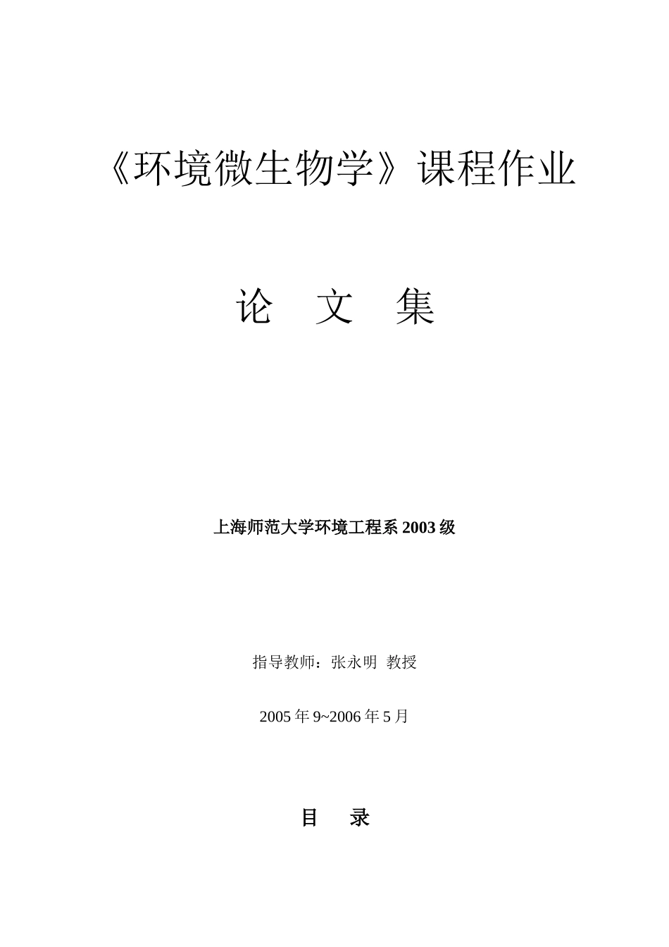 污染环境废弃物的生物处理_第1页