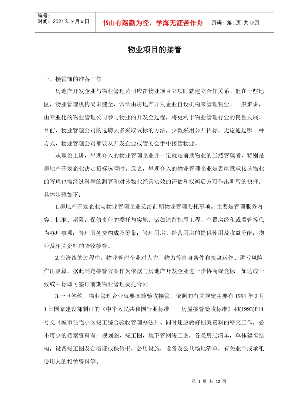 物业项目的接管doc13(1)_第1页