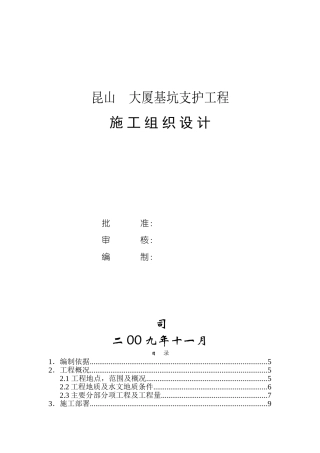 昆山某大厦基坑支护工程施工组织设计(DOC30页)