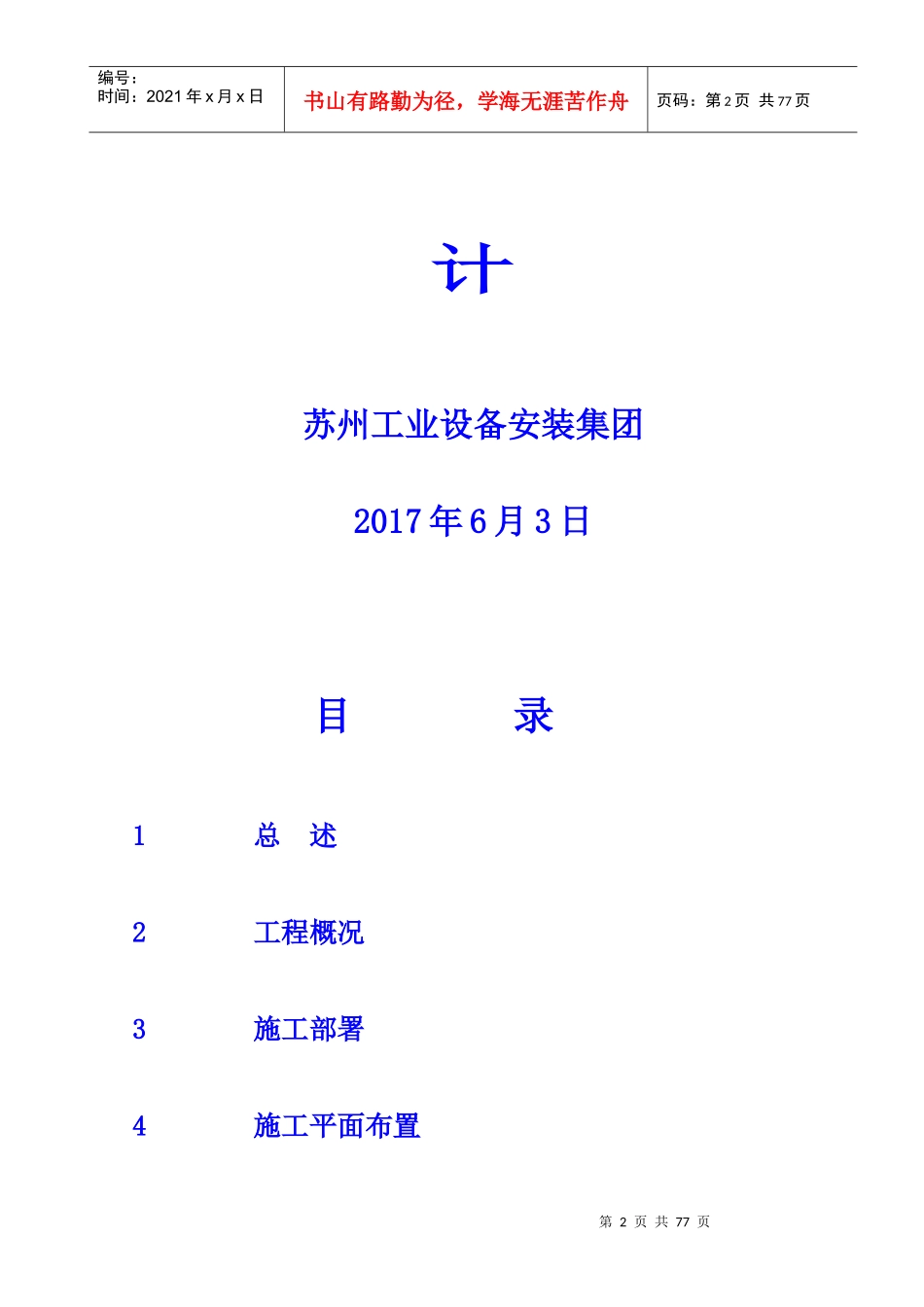 某公司技术改造项目建安工程施工组织设计_第2页