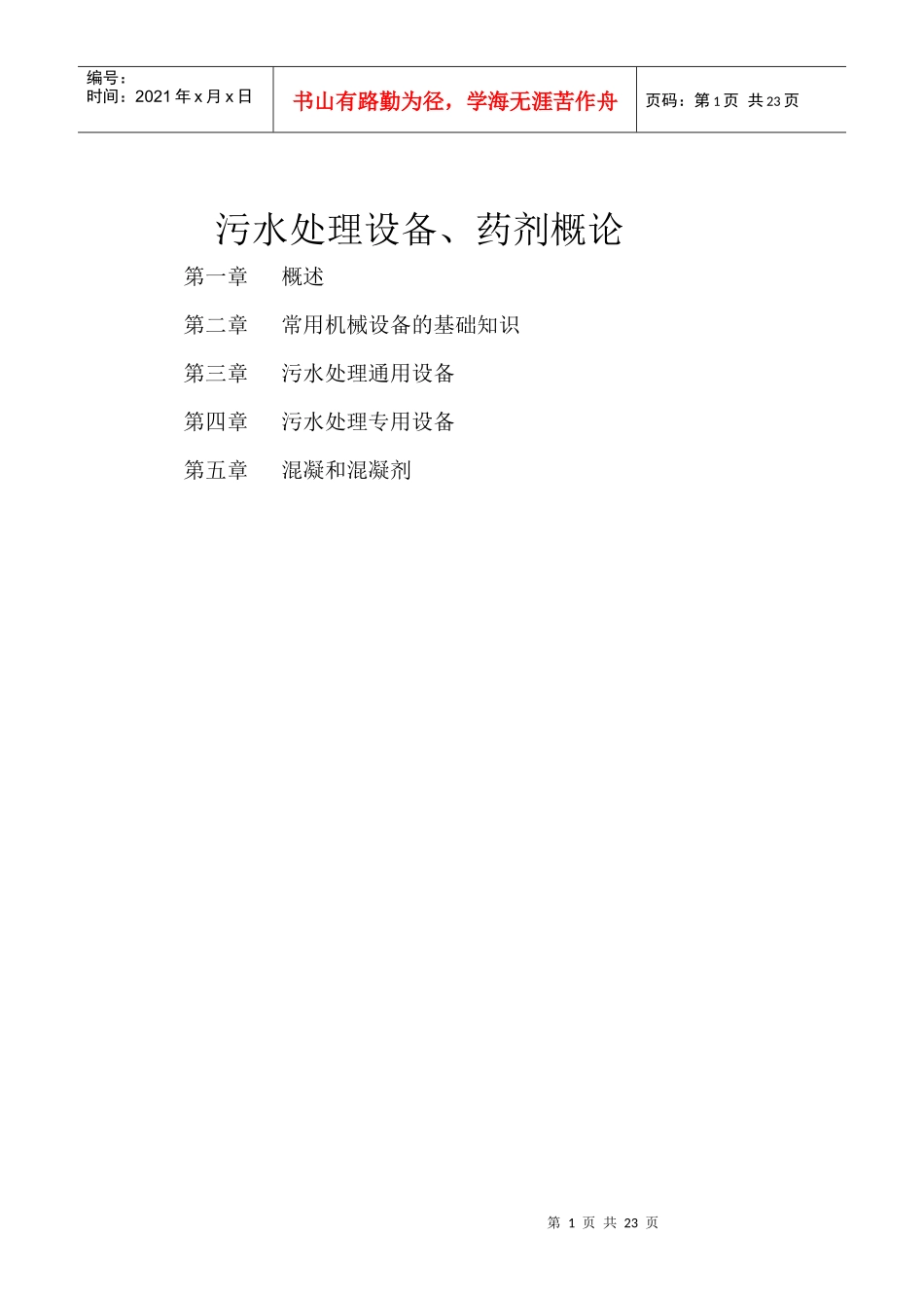 污水处理设备、药剂培训资料_第1页