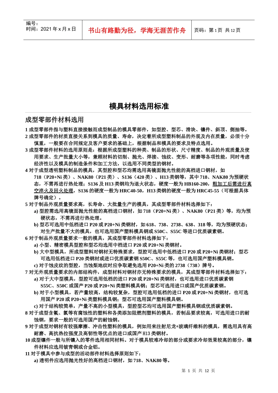 模具材料选用标准介绍_第1页
