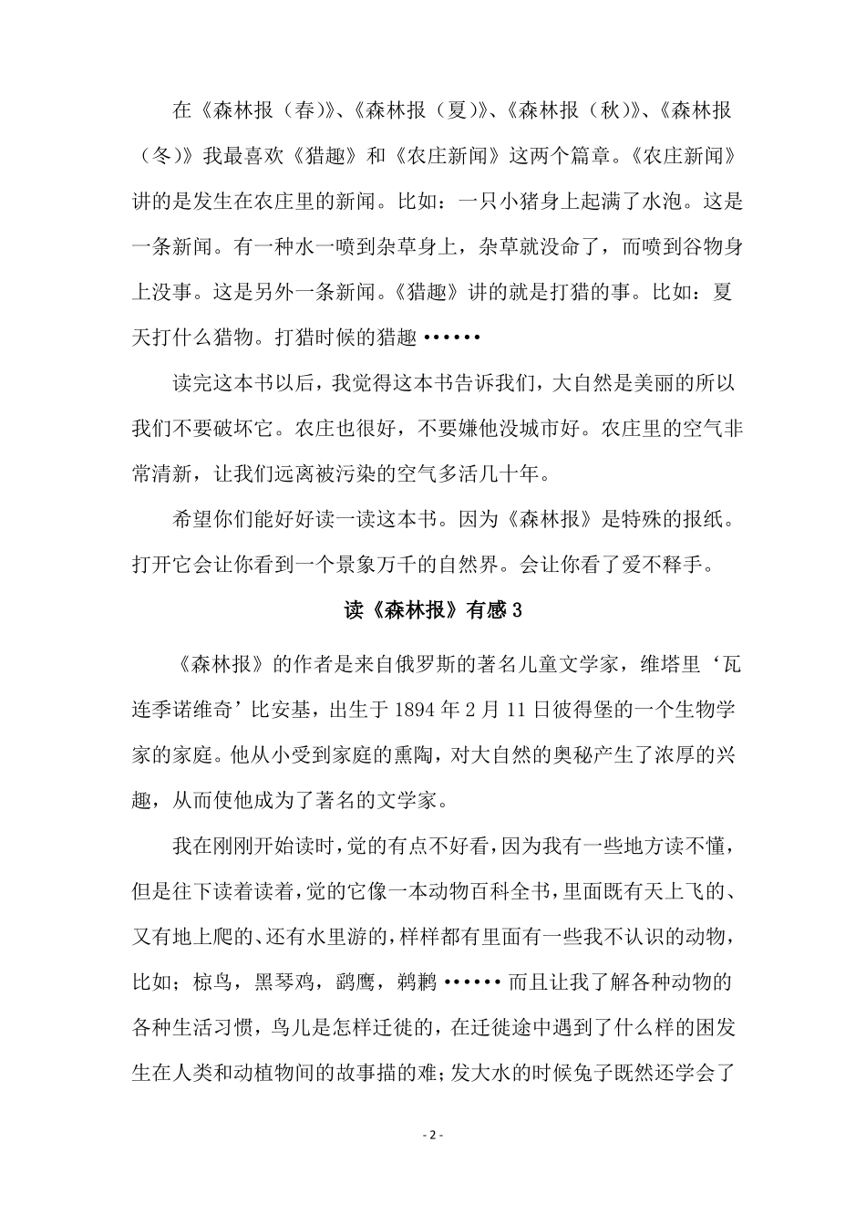 读森林报有感10篇_第2页