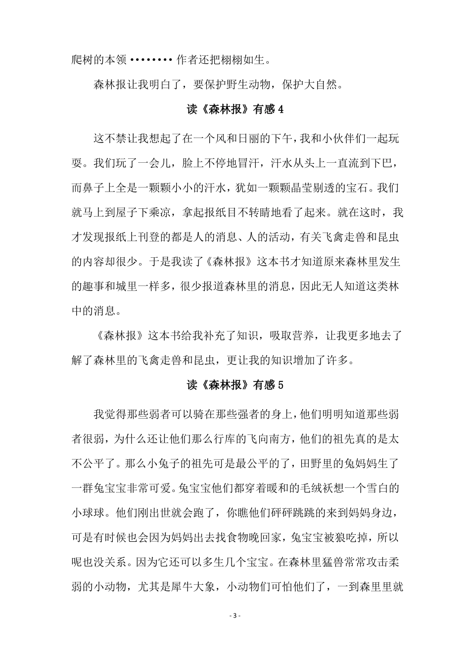 读森林报有感10篇_第3页