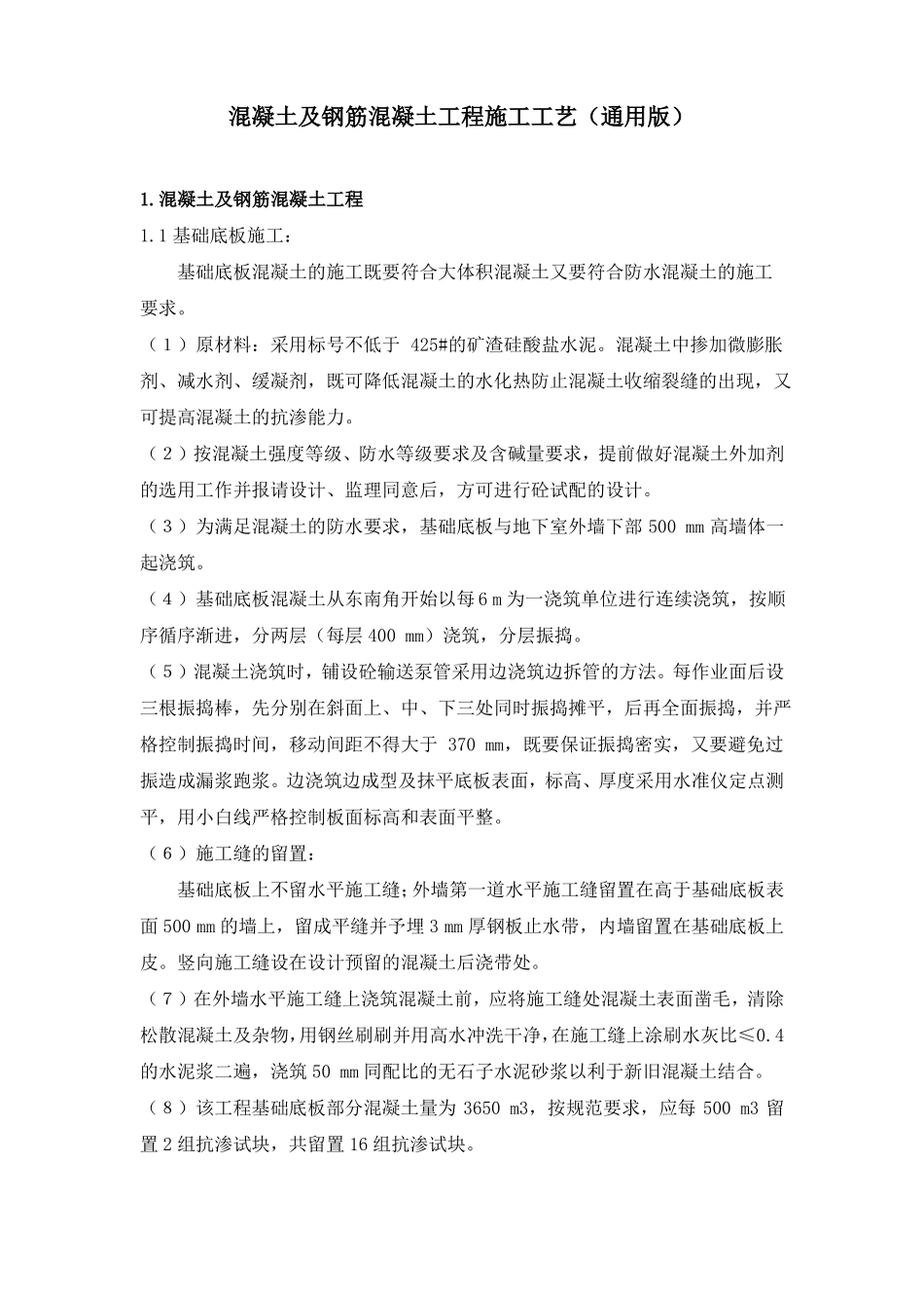 混凝土及钢筋混凝土工程施工工艺通用版_第1页