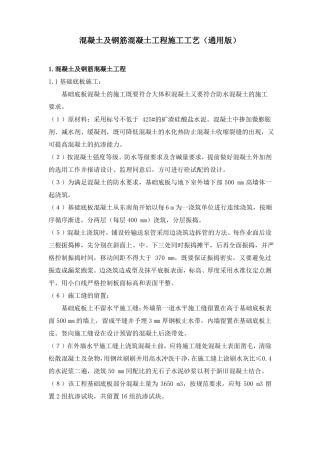 混凝土及钢筋混凝土工程施工工艺通用版