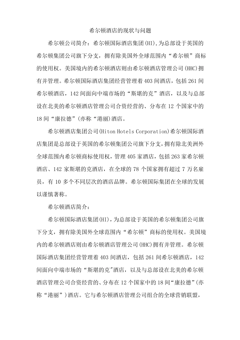 希尔顿酒店的现状与问题_第1页