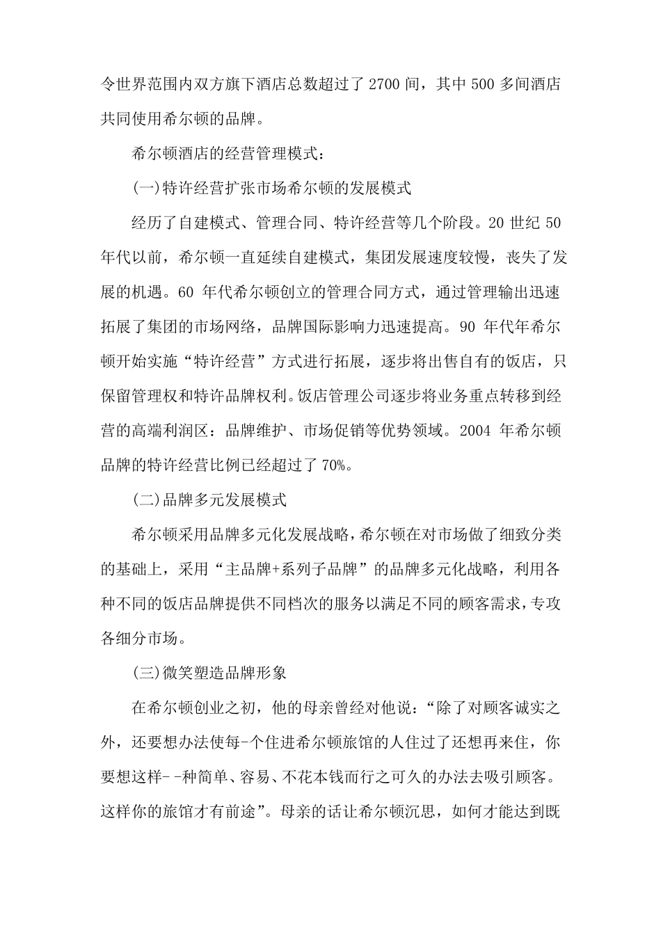 希尔顿酒店的现状与问题_第2页