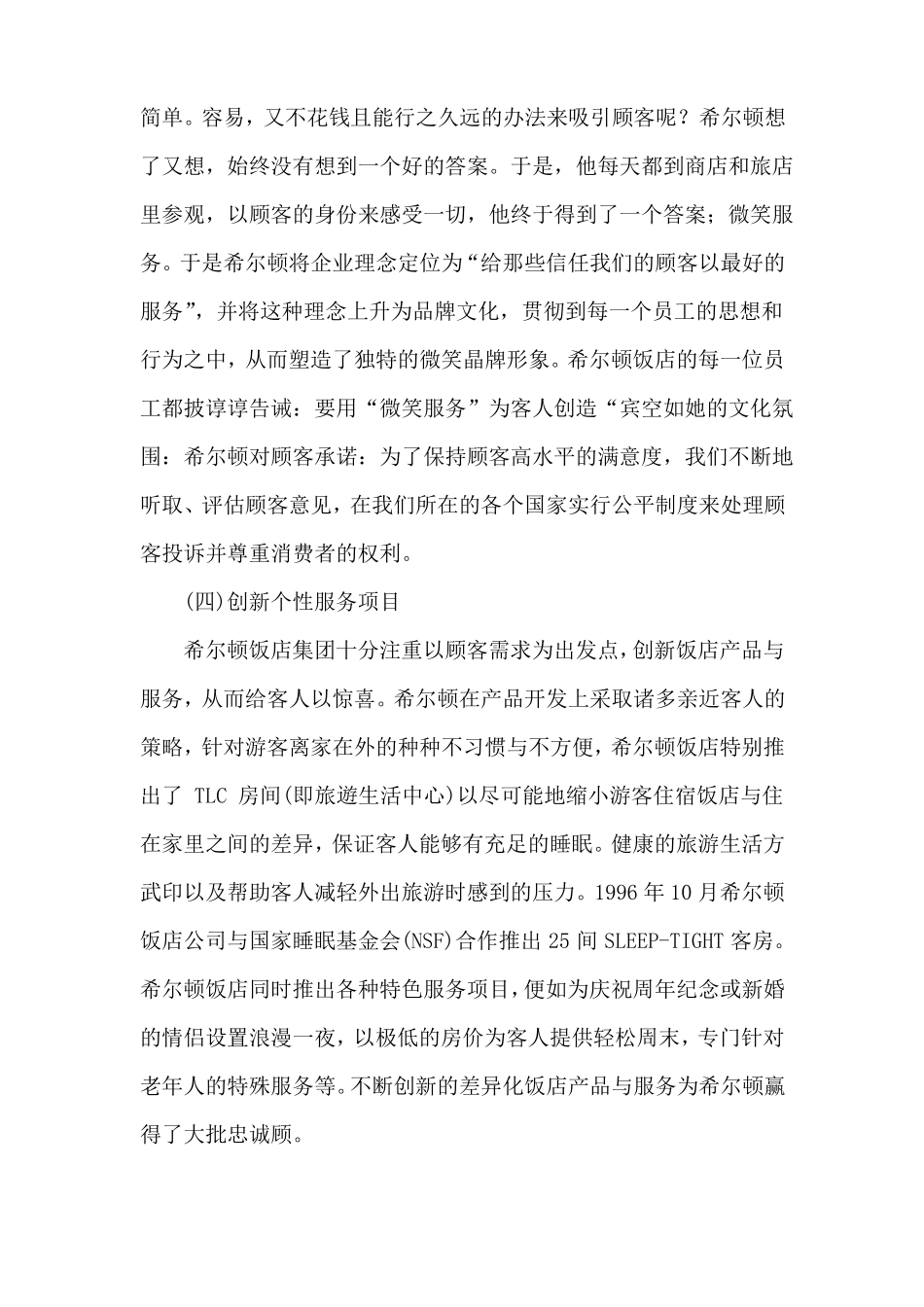 希尔顿酒店的现状与问题_第3页