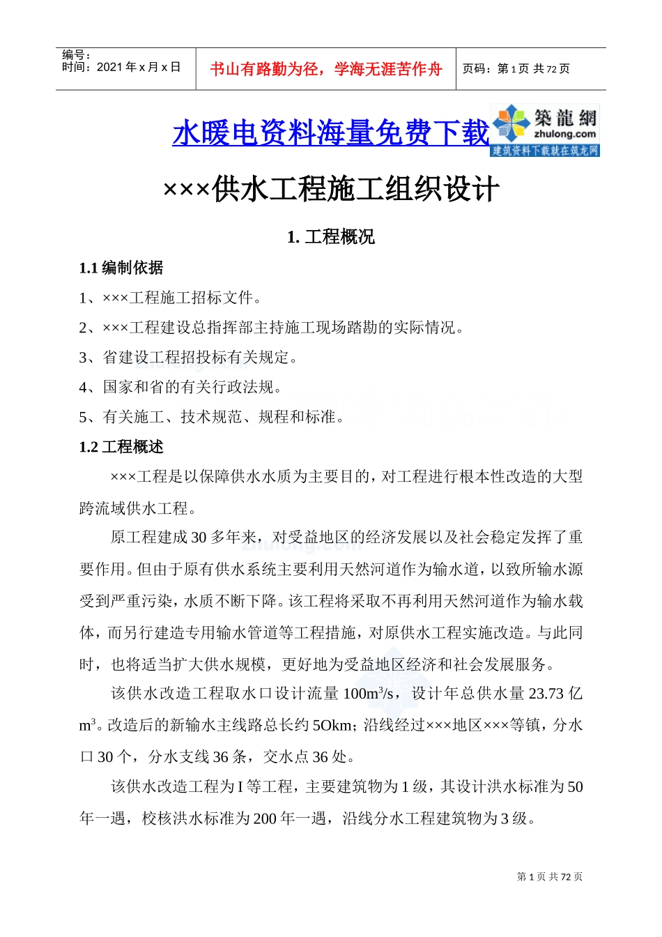 某供水改造工程施工组织设计_secret(DOC73页)_第1页