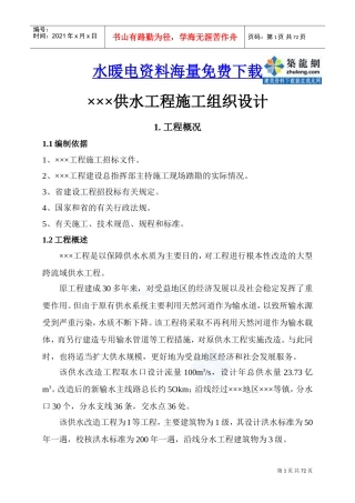 某供水改造工程施工组织设计_secret(DOC73页)