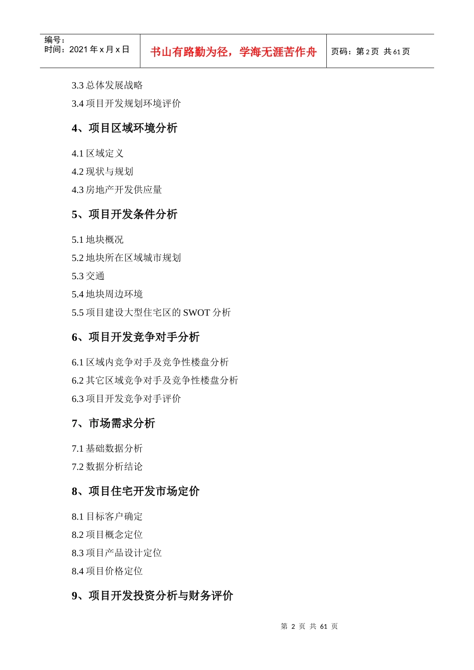 某房地产开发项目可行性研究报告(doc 50页)_第2页