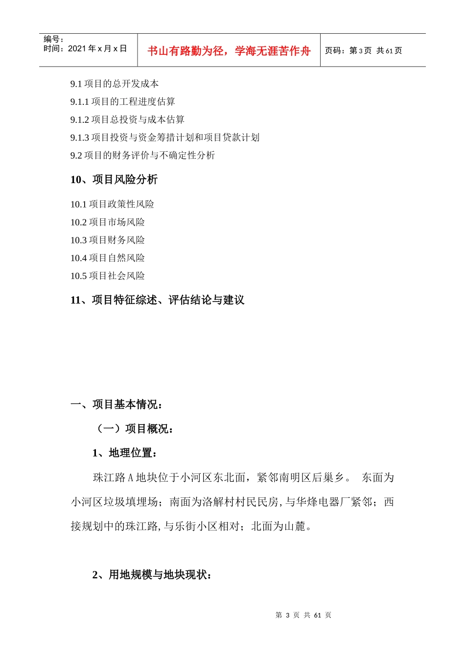 某房地产开发项目可行性研究报告(doc 50页)_第3页