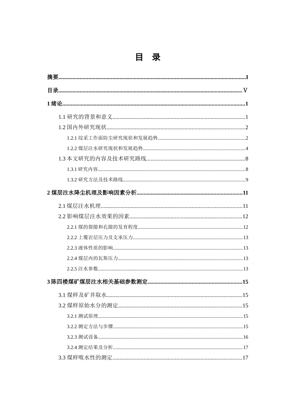 煤层注水防尘技术试验研究报告_第3页